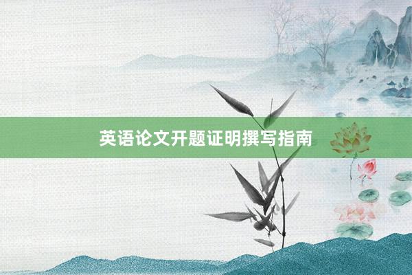 英语论文开题证明撰写指南