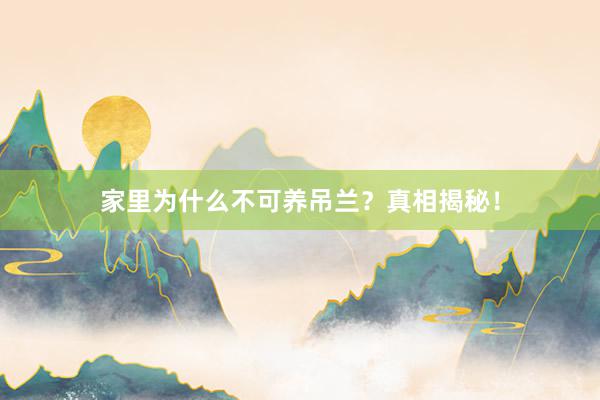 家里为什么不可养吊兰？真相揭秘！