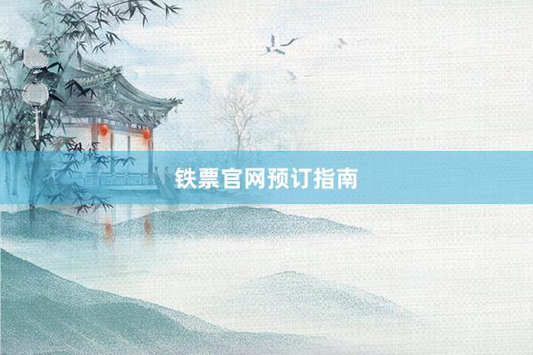 铁票官网预订指南