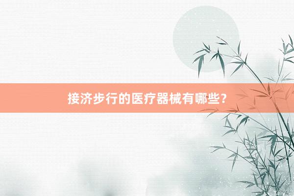 接济步行的医疗器械有哪些？